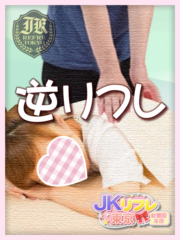 「逆リフレ」とは?