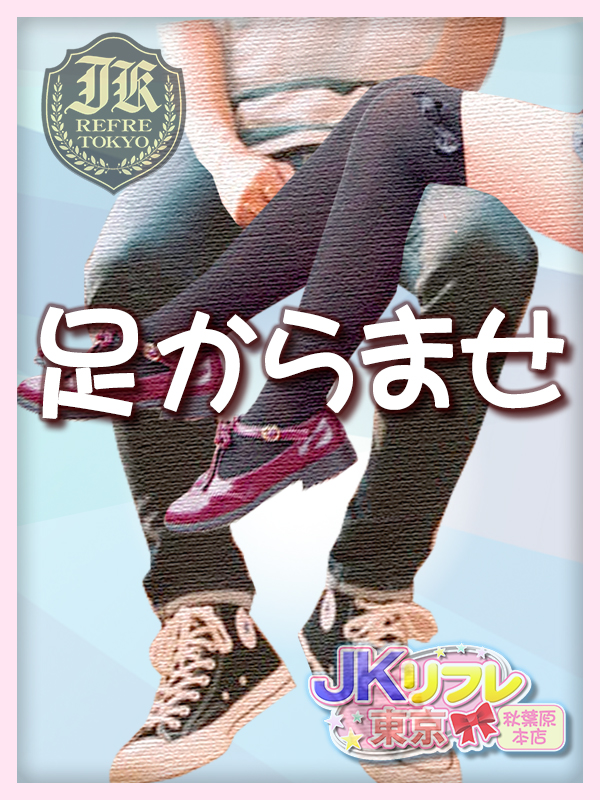 「足からませ」とは？