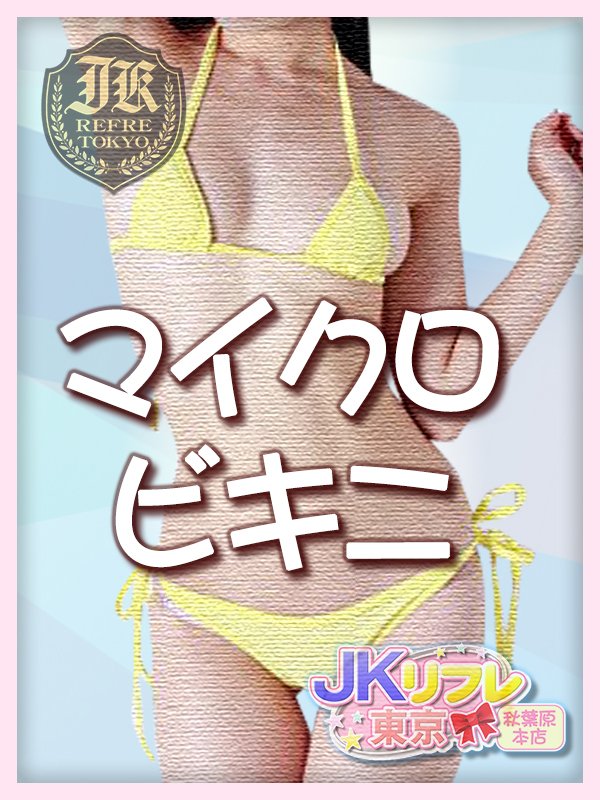 「マイクロビキニ」とは?