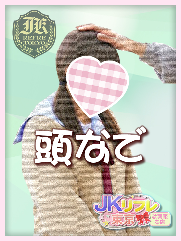 「頭なで」とは？