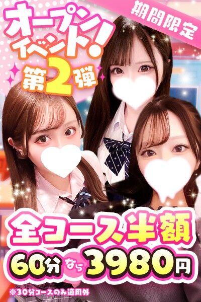 真・半額イベント開催!期間限定で全コース半額です☆