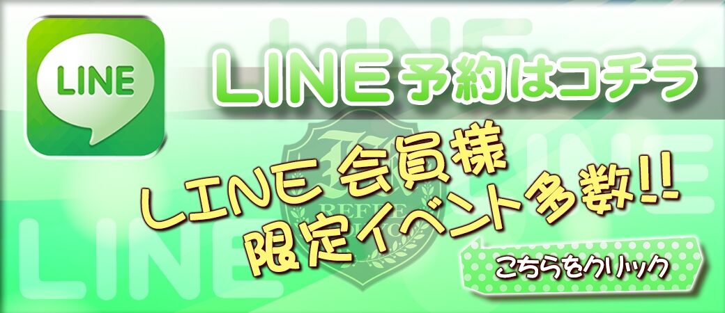 LINE予約はこちら！